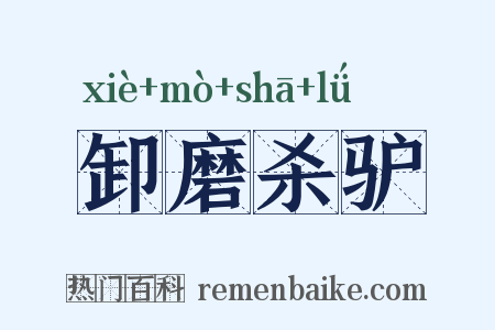 卸磨杀驴是什么意思的图片